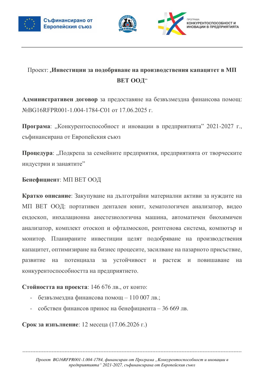 Информационен лист за проект BG16RFPR001-1.004-1784-C01