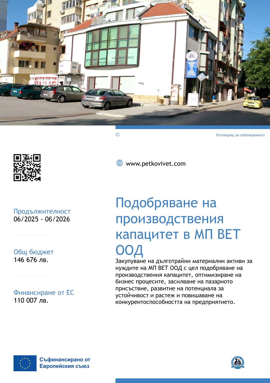 Плакат на проект „Инвестиции за подобряване на производствения капацитет в МП ВЕТ ООД“